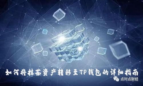 如何将抹茶资产转移至TP钱包的详细指南