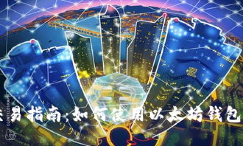 以太坊钱包交易指南：如何使用以太坊钱包进行安全交易