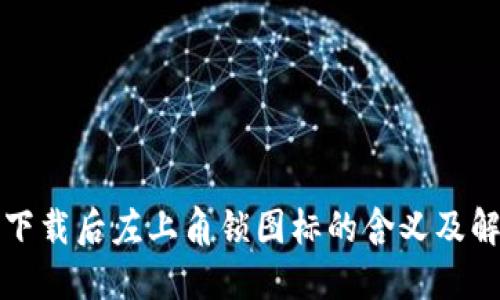 TP钱包下载后左上角锁图标的含义及解决方法