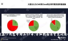 如何在TP钱包中购买BP币：详细指南与常见问题解