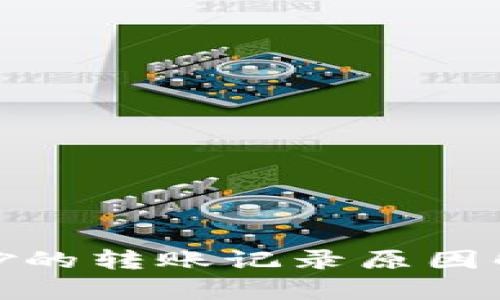 TP钱包莫名其妙的转账记录原因解析与应对措施