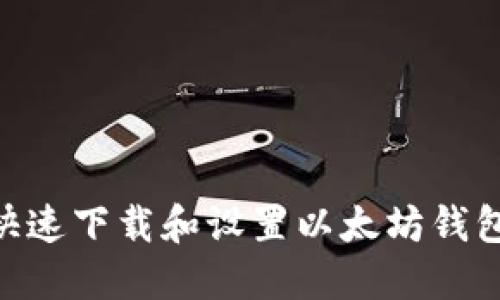 手机如何快速下载和设置以太坊钱包：完整指南