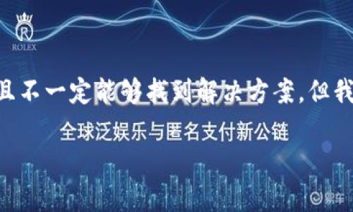注意：对于转账错误的问题，尤其是加密货币和区块链交易，处理过程相对复杂，且不一定能够找到解决方案。但我可以为你提供一个扩展性的文档，以帮助你更好地理解这一问题及其相关内容。

TP钱包转账转错了地址怎么办？详细分析及问题解答