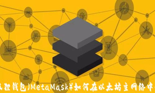 
小狐狸钱包（MetaMask）如何在以太坊主网络中使用