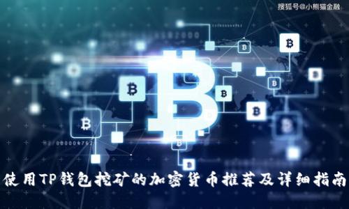 使用TP钱包挖矿的加密货币推荐及详细指南