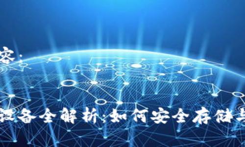 以下是您请求的内容：


支持以太坊钱包的设备全解析：如何安全存储与管理你的数字资产