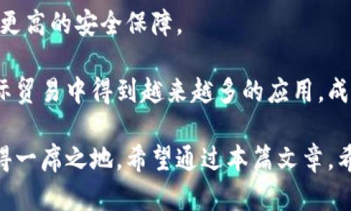   黑龙江地区数字货币企业全景分析与未来展望 / 
 guanjianci 黑龙江,数字货币,企业 /guanjianci 

随着区块链技术的不断发展和数字货币的逐步普及，全球范围内对数字货币的关注度逐渐上升。在中国，虽然数字货币市场面临一定的政策限制，许多企业仍然积极探索数字货币的应用和创新，尤其是在资源丰富、经济不断发展的黑龙江省。本文将深入探讨黑龙江地区的数字货币企业，分析它们的现状、挑战与未来展望。

一、黑龙江数字货币企业现状

黑龙江省拥有丰富的自然资源和较强的工业基础，这为数字货币的发展提供了良好的条件。近年来，随着数字经济的兴起，黑龙江省内涌现出一批致力于数字货币和区块链技术研发的企业。这些企业有的是传统金融机构转型而来，有的是科技公司，甚至还有一些新兴的创业公司。

首先，黑龙江省内的一些高新技术企业开始探索数字货币在金融、物流、供应链等领域的应用。他们通过结合区块链技术，提升交易的透明度和安全性，改善企业运营效率。其次，随着对金融科技的重视，部分地方政府也开始支持数字货币相关的创新创业，甚至提供政策和资金的优惠。

在行业方面，金融科技、电子商务和物流行业的发展带动了数字货币的需求。一些本地企业开始尝试将数字货币作为支付手段，从而扩大市场份额并提高客户粘性。

二、数字货币企业面临的挑战

虽然黑龙江的数字货币企业发展势头良好，但依然面临许多挑战。首先，政策法规的不确定性是一个主要问题。虽然国家对于区块链技术持支持态度，但对数字货币的监管政策却较为严格。企业在开展数字货币相关业务时，必须时刻关注政策变化，以避免触犯法律。

其次，技术壁垒和研发难度也是数字货币企业需要面对的难题。区块链技术尚处于快速发展阶段，企业需要不断加大研发投入，才能在竞争中立于不败之地。同时，技术人员的短缺也成为制约企业发展的一个重要因素。很多企业虽然有意愿投入数字货币的领域，但由于缺乏相应的技术开发团队而难以落地。

最后，用户接受度的问题也不容忽视。尽管越来越多的人开始了解数字货币，但对其的认同与使用仍然处于初级阶段。企业需要进行大量的用户教育，帮助客户理解数字货币的优势，以及如何安全、高效地使用它。

三、黑龙江数字货币企业的成功案例

在黑龙江省的数字货币企业中，已经涌现出了一些成功的案例。其中，包括一些成功利用数字货币进行融资的企业，它们通过ICO等方式筹集资金，并借此迅速发展。例如，一些本地的创业公司通过创新的商业模式，吸引了大量投资，利用区块链技术实现了资源的高效配置。

还有一些企业通过与国际数字货币交易所合作，拓宽了市场渠道。这样的合作不仅能使企业获得更多的市场信息，还能够借助国际化的视角，推动自身在技术和经营上的提升。

此外，黑龙江的一些传统企业开始进行数字货币的资产配置，利用数字货币的价格波动进行投资，以获得更多收益。这类企业的成功案例说明，数字货币可以作为一种有效的财务工具，帮助企业提高资金使用效率。

四、黑龙江数字货币的未来发展趋势

展望未来，黑龙江的数字货币市场有望迎来更大的发展机遇。首先，随着政策法规的逐渐完善，数字货币的应用场景将变得更加清晰。在国家政策的支持下，黑龙江的数字货币企业将有可能迎来稳定发展的机遇。

其次，技术的不断进步将推动数字货币的广泛应用。未来，随着区块链技术的成熟，数字货币相关的金融产品将不断涌现，企业在使用数字货币方面的方式也将更加多元化。特别是在支付、融资以及资产管理等领域，数字货币的应用将愈加普遍。

最后，用户教育的推广和市场认知度的提升，将进一步促进数字货币的普及。随着越来越多的人了解并接受数字货币，使用数字货币进行支付和交易的人数将显著增加，这将为黑龙江的数字货币企业提供更大的市场空间。

五、数字货币企业的创新与转型机会

在这个快速变化的市场中，黑龙江的数字货币企业需要不断创新与转型，以应对竞争与市场需求的变化。可以通过技术创新来提升竞争力，例如，利用人工智能、大数据等新技术，提高交易的安全性和效率。

同时，企业也可以寻求跨行业的合作，通过与区域内其他行业的企业进行深度合作，开拓数字货币的应用场景。例如，数字货币可以与旅游、餐饮等服务行业结合，推广“无现金”支付模式，提高消费者的便捷性。

此外，企业还应注重品牌建设与市场推广，提升用户对品牌的认知度与信任感。在数字货币逐渐被用户接受的背景下，强有力的品牌效应将帮助企业赢得更多客户，提高市场份额。

相关问题探讨

1. 数字货币的发展对传统金融业的影响是什么？
数字货币的发展对传统金融业的影响是一个复杂而深远的话题。传统金融业中以银行为主的金融机构，主要依赖中心化的管理模式。而数字货币基于区块链技术，则实现了去中心化的交易和存储模式。

首先，数字货币的出现可能导致传统银行面临一定的竞争压力。许多消费者逐渐倾向于选择使用数字货币进行支付和转账，认为其更加便利和快捷。这种行为逐步削弱了传统金融机构在支付领域的控制力。此外，数字货币能够降低交易成本，加快交易速度，这对传统金融机构的盈利模式构成了挑战。

其次，数字货币推动了金融创新的发展。许多银行开始积极探索区块链技术，并且研发数字货币相关的金融产品，以适应市场需求。这种“自我革命”的过程虽然需要时间，但也可能促成传统金融业务的转型，推动其向数字化、智能化方向发展。

然而，也不能忽略数字货币所带来的风险。由于缺乏监管，数字货币市场的波动性较大，可能给投资者与消费者带来损失。同时，数字货币的匿名性也可能助长洗钱等非法活动，这对整个金融体系的稳定构成威胁。因此，传统金融行业在面对数字货币时，需要及时调整策略，重新审视其商业模式，才能在这场变革中立于不败之地。

2. 黑龙江地区的数字货币市场前景如何？
随着数字经济的不断发展，黑龙江地区的数字货币市场前景值得期待。

首先，黑龙江是一个资源丰富且工业基础较好的省份，适合发展与数字货币相关的项目。例如，随着区块链技术不断突破，黑龙江可以利用自身的产业优势，将数字货币与传统行业相结合，提高其在全国范围内的竞争力。

其次，地方政府的支持是市场发展的又一关键因素。最近几年，黑龙江省对数字经济高度重视，采取了一系列措施以促进这一领域的创新发展。这包括建立数字经济示范区、引导投资等，这将为数字货币企业的发展提供良好的政策环境。

最后，黑龙江的科技创新能力在逐步提升，学校和科研机构的合作也为企业提供了技术支持。未来，在科技人才的引进与培养上，数字货币企业如果能够加强与高校、科研机构的合作，绝对会为企业的长远发展奠定更加坚实的基础。

3. 用户应如何选择和使用数字货币？
用户在选择和使用数字货币时，应当谨慎考虑以下几个方面：

首先，用户应选择合规、稳定、信誉较高的数字货币进行投资或交易。市面上的数字货币种类繁多，但并非所有货币都适合投资。用户在选择时，可以参考该数字货币的市场表现、技术团队背景和社区支持等因素。

其次，用户应了解数字货币的基本知识，包括其工作原理、使用方法及潜在风险。在初次尝试数字货币时，可以选择先小额投资，逐步增大投入。同时，用户应保持对市场信息的敏感，及时关注行业动态，以便做出理性的调整和决策。

再者，安全性是用户使用数字货币时需要特别注意的问题。用户应选择安全性高的钱包存储数字货币，避免使用不知名及不靠谱的平台进行交易。同时，用户还应谨防网络诈骗，定期更新密码，确保账户安全。

4. 数字货币在实体经济中的应用有哪些？
数字货币的应用范围广泛，在实体经济中也展现出了很多潜力和实用场景。

首先，数字货币可以作为一种新的支付手段。例如，在零售业和餐饮业中，商家可以接受数字货币支付，提高交易效率。同时，通过数字货币支付，商家可以降低支付手续费，从而提升利润空间。

其次，数字货币还可以用于跨国贸易中的结算。在传统外汇交易中，企业通常需要支付较高的手续费和汇率差，但使用数字货币则可以实现更便捷和划算的国际支付。

数字货币在资产管理方面同样具有重要应用。企业可以利用数字货币进行融资、筹集资金，以及资产的数字化管理，为企业带来新的融资渠道。

5. 如何看待数字人民币的推出？
作为中国央行发行的法定数字货币，数字人民币的推出具有深远的意义。

首先，数字人民币是对传统金融体系的有效补充，推动了金融科技的发展。它能够提升支付的便捷性，减少交易成本，也能够降低现金流通的风险和相关费用。

其次，数字人民币将有助于促进个人与商家的交易透明度，有效打击洗钱、逃税等非法行为。通过政府的监管，用户在使用数字人民币时能够享受到更高的安全保障。

最后，数字人民币的推出将推动全国及全球范围内的数字经济发展，进一步提升中国在国际数字货币市场的竞争力。未来，数字人民币或许会在国际贸易中得到越来越多的应用，成为一项重要的经济工具。

总而言之，黑龙江地区的数字货币企业正处于发展的良好机遇之中，尽管面临多重挑战，但通过自身的创新与努力，它们有机会在未来的市场中取得一席之地。希望通过本篇文章，希望更多人能够关注并了解数字货币在黑龙江省的应用与发展，也期待着这一行业在未来能够持续健康地发展。