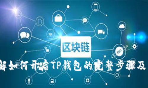 芝麻开门：详解如何开启TP钱包的完整步骤及常见问题解答