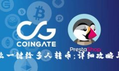 TP钱包怎么一键给多人转币：详细攻略与实用技巧