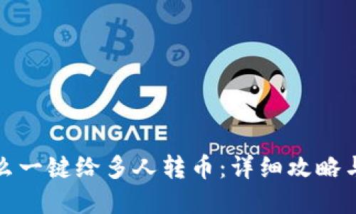 TP钱包怎么一键给多人转币：详细攻略与实用技巧