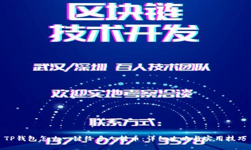 TP钱包怎么一键给多人转币：详细攻略与实用技巧