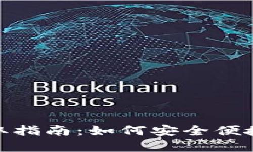 : 数字货币红包的收取指南：如何安全便捷地接收你的小额收入