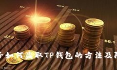 揭秘骗子如何盗取TP钱包的方法及防范措施