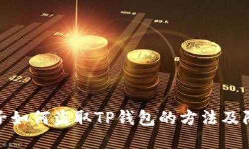 揭秘骗子如何盗取TP钱包的方法及防范措施