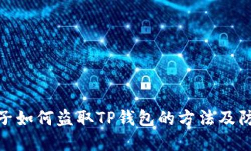 揭秘骗子如何盗取TP钱包的方法及防范措施