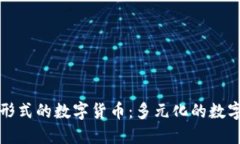 深入探索其他形式的数字货币：多元化的数字金