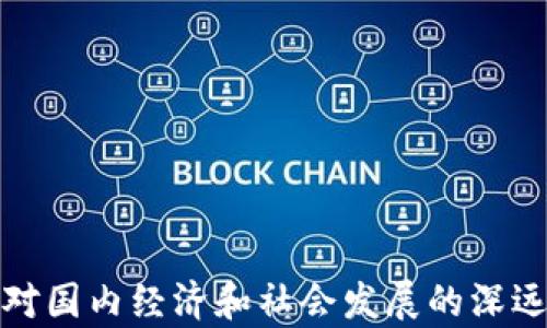 
数字货币对国内经济和社会发展的深远影响分析