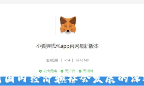 
数字货币对国内经济和社会发展的深远影响分析