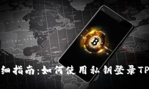 : 详细指南：如何使用私钥登录TP钱包