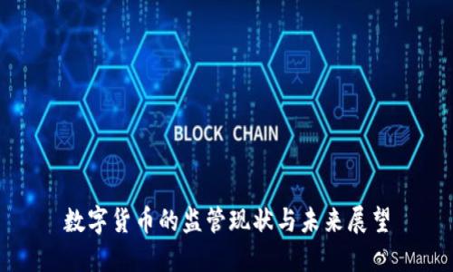数字货币的监管现状与未来展望