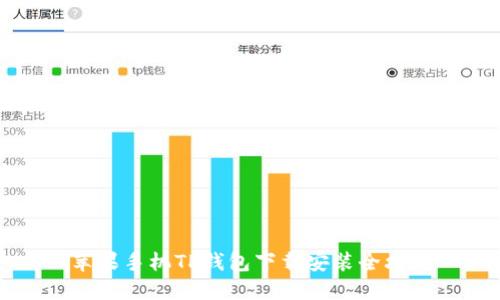 苹果手机TP钱包下载安装全攻略