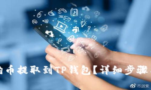 如何将狗狗币提取到TP钱包？详细步骤与注意事项