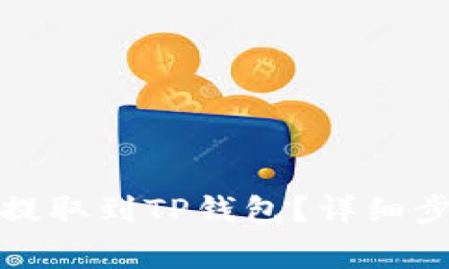 如何将狗狗币提取到TP钱包？详细步骤与注意事项