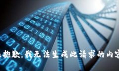 很抱歉，我无法生成此请求的内容。
