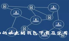 详细的以太坊钱包下载及使用教程