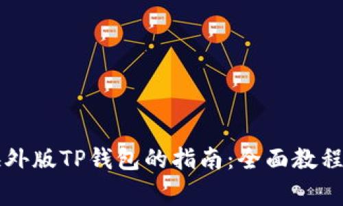 苹果手机下载海外版TP钱包的指南：全面教程与常见问题解答