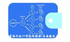 苹果手机下载海外版TP钱包的指南：全面教程与常