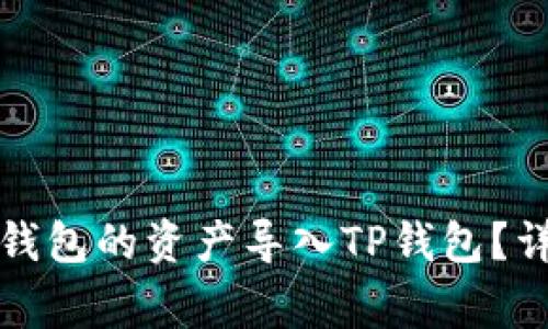 思考的如何将火币钱包的资产导入TP钱包？详细步骤与注意事项