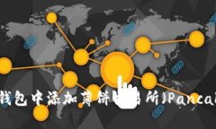 如何在TP钱包中添加薄饼交易所（PancakeSwap）？