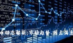 今日数字货币动态解析：市场趋势、热点消息与