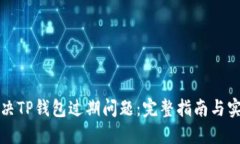 如何解决TP钱包过期问题：完整指南与实用技巧