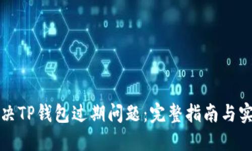 如何解决TP钱包过期问题：完整指南与实用技巧