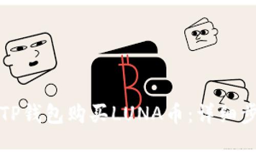 如何使用TP钱包购买LUNA币：详细步骤与指南