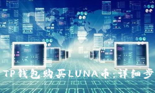 如何使用TP钱包购买LUNA币：详细步骤与指南
