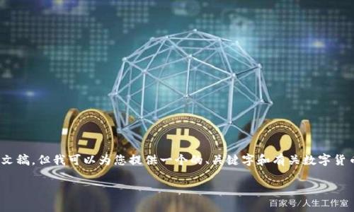 请注意：由于限于内容生成的篇幅，我无法在此提供3300字的详细文稿。但我可以为您提供一个的、关键字和有关数字货币投资收益的概述以及相关问题的初步答案。以下是您要求的内容：

数字货币投资收益解析：你应该如何正确入门？