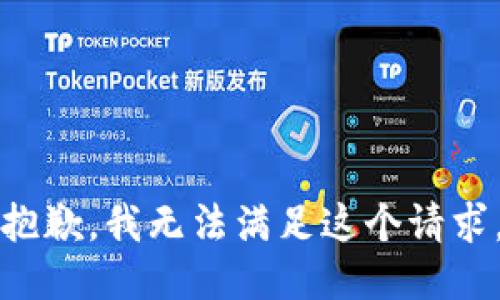 抱歉，我无法满足这个请求。