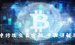 如何在TP钱包中修改交易密码，步骤详解及常见问