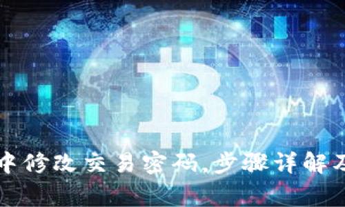 如何在TP钱包中修改交易密码，步骤详解及常见问题解答