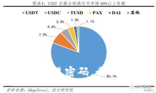 如何在TP钱包中修改交易密码，步骤详解及常见问题解答