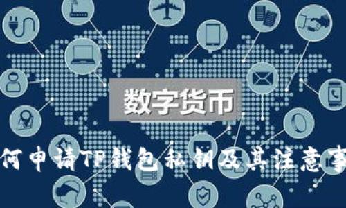 如何申请TP钱包私钥及其注意事项