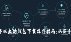 2023年以太坊钱包下载操作指南：从新手到高手