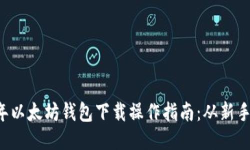 2023年以太坊钱包下载操作指南：从新手到高手