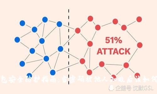 TP钱包安全防护指南：当密码被他人知晓后该如何处理