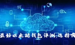 2023年最好以太坊钱包评测：选择哪款最强？