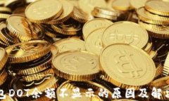 TP钱包DOT余额不显示的原因及解决办法