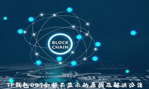 
TP钱包DOT余额不显示的原因及解决办法